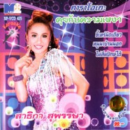 สาธิกา สุพรรณษา - คุยกับความเหงา VCD1718-web1